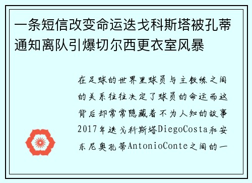 一条短信改变命运迭戈科斯塔被孔蒂通知离队引爆切尔西更衣室风暴 一条短信改变命运迭戈科斯塔被孔蒂通知离队引爆切尔西更衣室风暴
