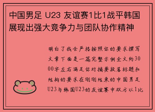 中国男足 U23 友谊赛1比1战平韩国 展现出强大竞争力与团队协作精神 中国男足 U23 友谊赛1比1战平韩国 展现出强大竞争力与团队协作精神