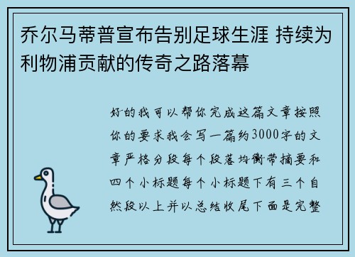 乔尔马蒂普宣布告别足球生涯 持续为利物浦贡献的传奇之路落幕 乔尔马蒂普宣布告别足球生涯 持续为利物浦贡献的传奇之路落幕