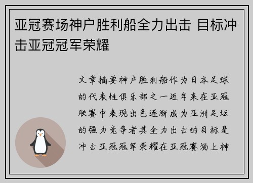 亚冠赛场神户胜利船全力出击 目标冲击亚冠冠军荣耀 亚冠赛场神户胜利船全力出击 目标冲击亚冠冠军荣耀