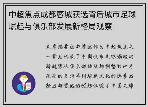 中超焦点成都蓉城获选背后城市足球崛起与俱乐部发展新格局观察 中超焦点成都蓉城获选背后城市足球崛起与俱乐部发展新格局观察