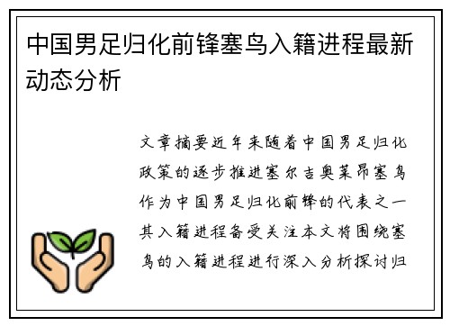 中国男足归化前锋塞鸟入籍进程最新动态分析 中国男足归化前锋塞鸟入籍进程最新动态分析