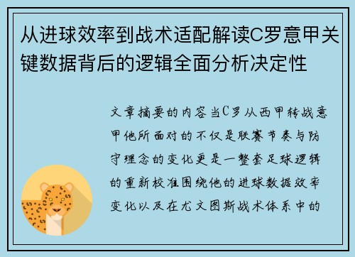 从进球效率到战术适配解读C罗意甲关键数据背后的逻辑全面分析决定性