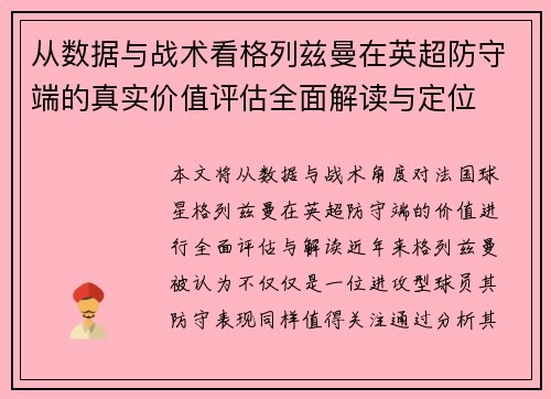 从数据与战术看格列兹曼在英超防守端的真实价值评估全面解读与定位