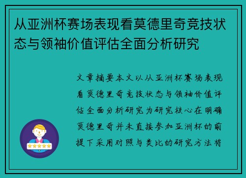 从亚洲杯赛场表现看莫德里奇竞技状态与领袖价值评估全面分析研究