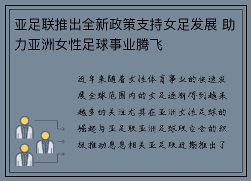 亚足联推出全新政策支持女足发展 助力亚洲女性足球事业腾飞