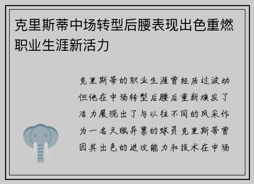 克里斯蒂中场转型后腰表现出色重燃职业生涯新活力
