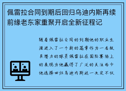 佩雷拉合同到期后回归乌迪内斯再续前缘老东家重聚开启全新征程记