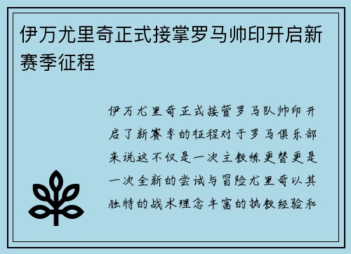 伊万尤里奇正式接掌罗马帅印开启新赛季征程