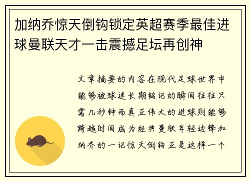 加纳乔惊天倒钩锁定英超赛季最佳进球曼联天才一击震撼足坛再创神
