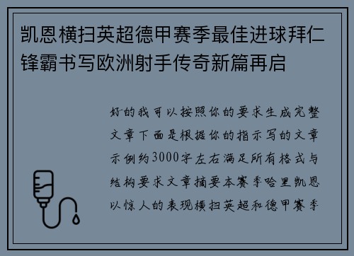 凯恩横扫英超德甲赛季最佳进球拜仁锋霸书写欧洲射手传奇新篇再启