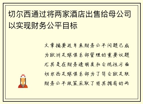切尔西通过将两家酒店出售给母公司以实现财务公平目标