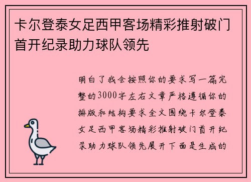 卡尔登泰女足西甲客场精彩推射破门首开纪录助力球队领先