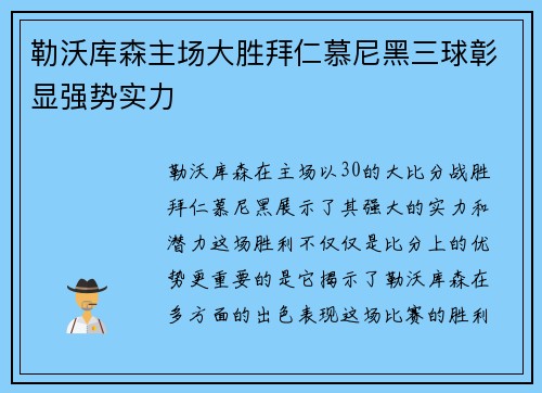 勒沃库森主场大胜拜仁慕尼黑三球彰显强势实力