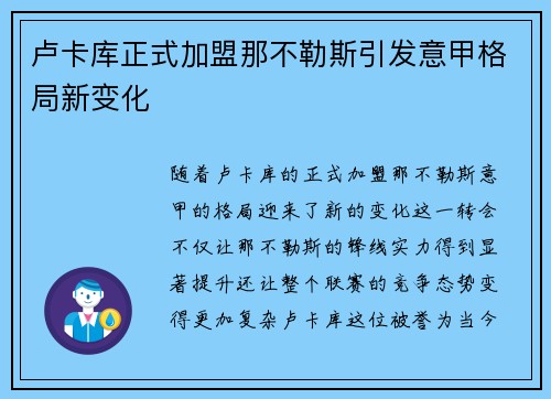 卢卡库正式加盟那不勒斯引发意甲格局新变化