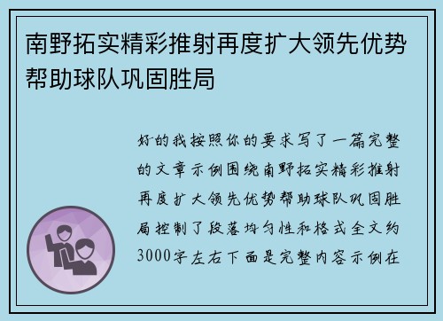 南野拓实精彩推射再度扩大领先优势帮助球队巩固胜局