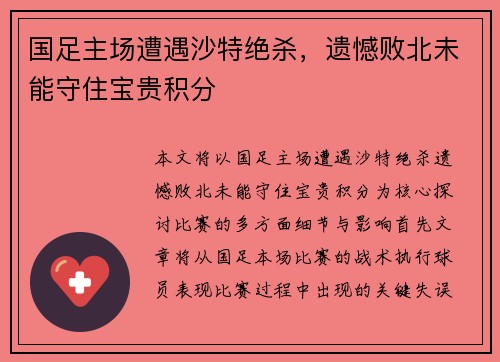 国足主场遭遇沙特绝杀,遗憾败北未能守住宝贵积分 国足主场遭遇沙特绝杀,遗憾败北未能守住宝贵积分