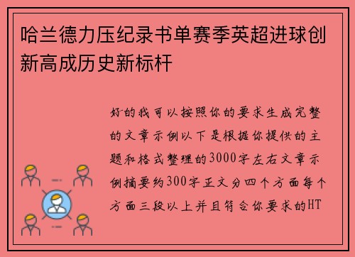哈兰德力压纪录书单赛季英超进球创新高成历史新标杆