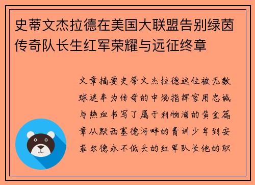 史蒂文杰拉德在美国大联盟告别绿茵传奇队长生红军荣耀与远征终章