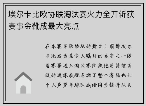 埃尔卡比欧协联淘汰赛火力全开斩获赛事金靴成最大亮点