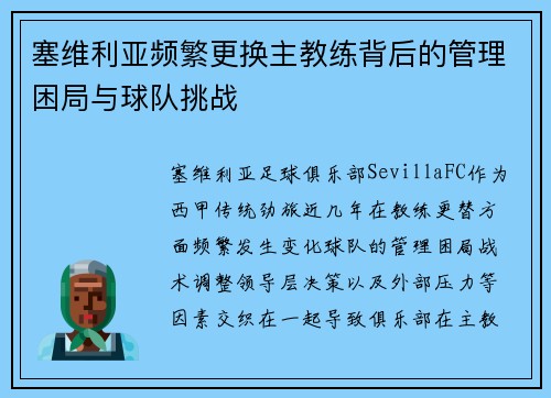 塞维利亚频繁更换主教练背后的管理困局与球队挑战