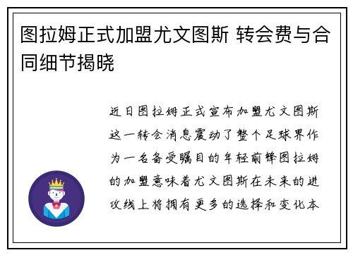 图拉姆正式加盟尤文图斯 转会费与合同细节揭晓 图拉姆正式加盟尤文图斯 转会费与合同细节揭晓