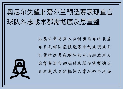 奥尼尔失望北爱尔兰预选赛表现直言球队斗志战术都需彻底反思重整