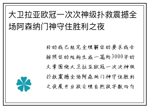 大卫拉亚欧冠一次次神级扑救震撼全场阿森纳门神守住胜利之夜
