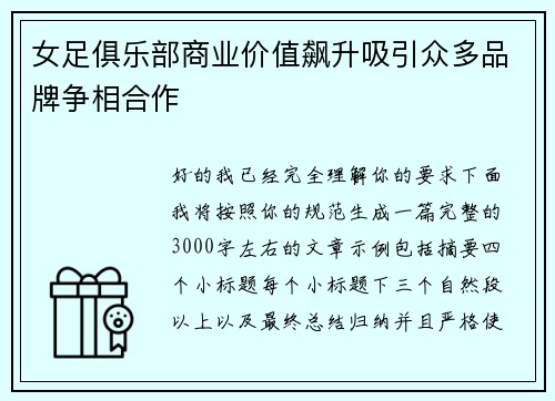 女足俱乐部商业价值飙升吸引众多品牌争相合作