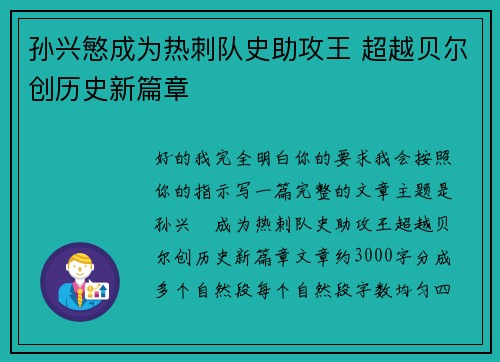 孙兴慜成为热刺队史助攻王 超越贝尔创历史新篇章 孙兴慜成为热刺队史助攻王 超越贝尔创历史新篇章