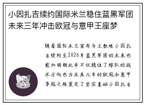 小因扎吉续约国际米兰稳住蓝黑军团未来三年冲击欧冠与意甲王座梦