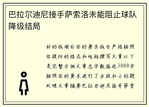 巴拉尔迪尼接手萨索洛未能阻止球队降级结局 巴拉尔迪尼接手萨索洛未能阻止球队降级结局
