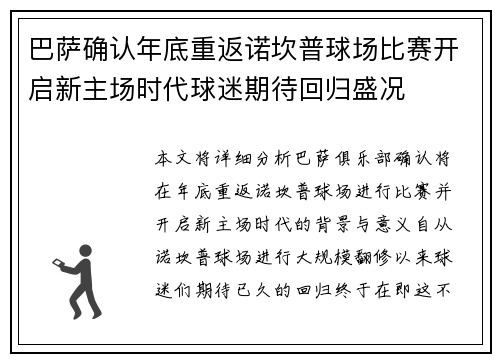 巴萨确认年底重返诺坎普球场比赛开启新主场时代球迷期待回归盛况