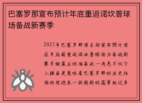巴塞罗那宣布预计年底重返诺坎普球场备战新赛季 巴塞罗那宣布预计年底重返诺坎普球场备战新赛季