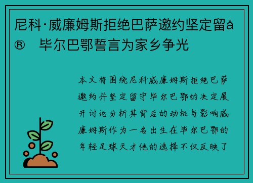 尼科·威廉姆斯拒绝巴萨邀约坚定留守毕尔巴鄂誓言为家乡争光