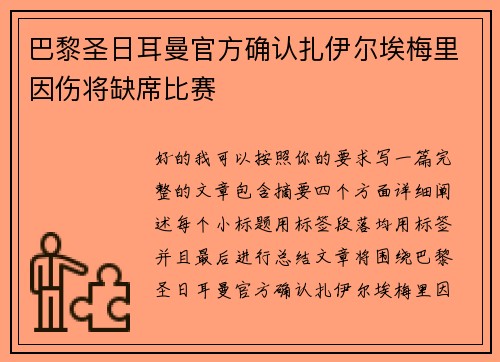 巴黎圣日耳曼官方确认扎伊尔埃梅里因伤将缺席比赛