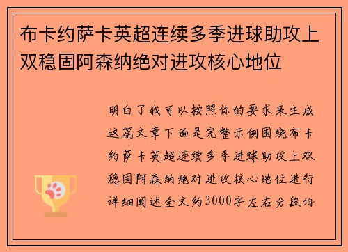 布卡约萨卡英超连续多季进球助攻上双稳固阿森纳绝对进攻核心地位