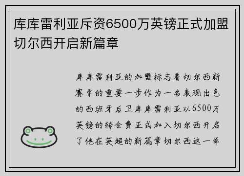 库库雷利亚斥资6500万英镑正式加盟切尔西开启新篇章