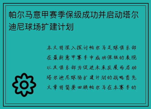 帕尔马意甲赛季保级成功并启动塔尔迪尼球场扩建计划