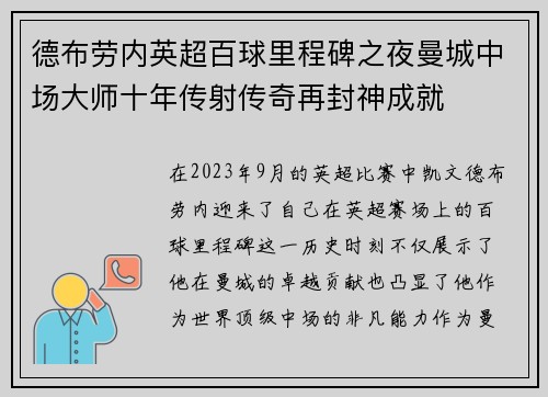 德布劳内英超百球里程碑之夜曼城中场大师十年传射传奇再封神成就 德布劳内英超百球里程碑之夜曼城中场大师十年传射传奇再封神成就