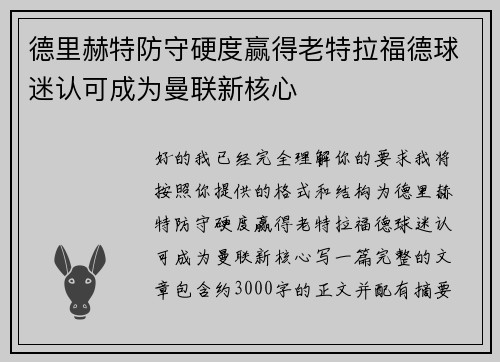 德里赫特防守硬度赢得老特拉福德球迷认可成为曼联新核心 德里赫特防守硬度赢得老特拉福德球迷认可成为曼联新核心