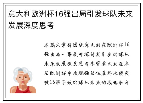 意大利欧洲杯16强出局引发球队未来发展深度思考