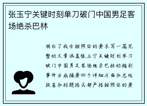张玉宁关键时刻单刀破门中国男足客场绝杀巴林