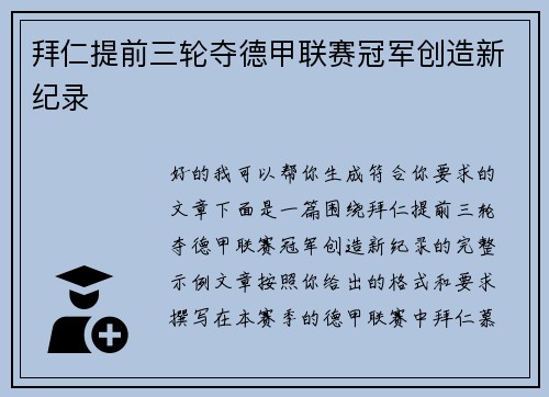 拜仁提前三轮夺德甲联赛冠军创造新纪录