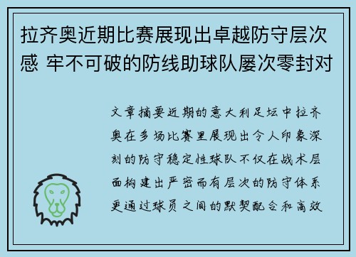 拉齐奥近期比赛展现出卓越防守层次感 牢不可破的防线助球队屡次零封对手