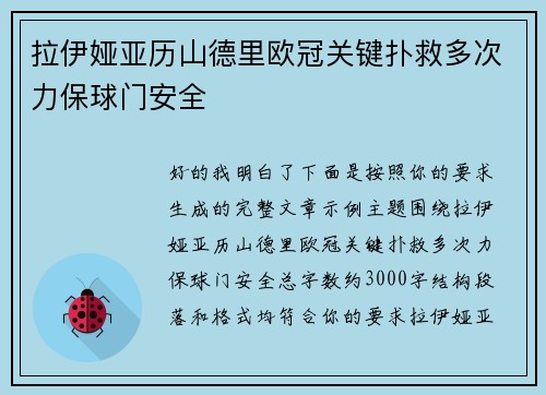 拉伊娅亚历山德里欧冠关键扑救多次力保球门安全