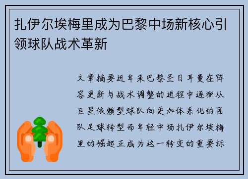 扎伊尔埃梅里成为巴黎中场新核心引领球队战术革新