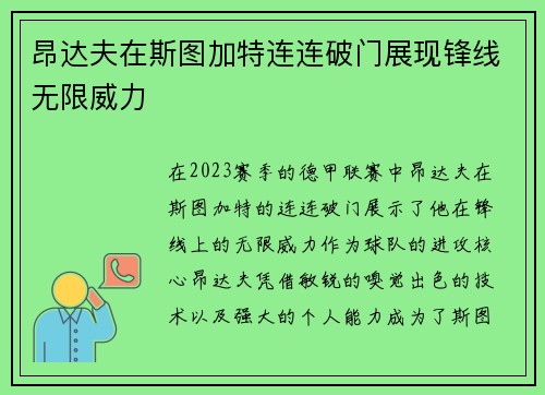 昂达夫在斯图加特连连破门展现锋线无限威力 昂达夫在斯图加特连连破门展现锋线无限威力