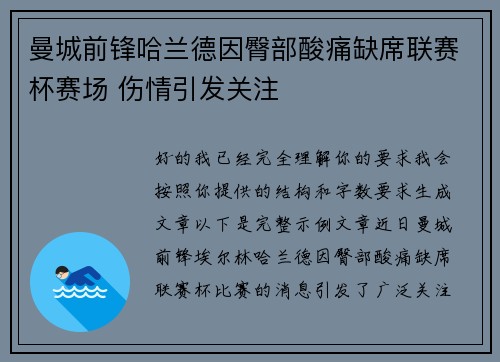 曼城前锋哈兰德因臀部酸痛缺席联赛杯赛场 伤情引发关注