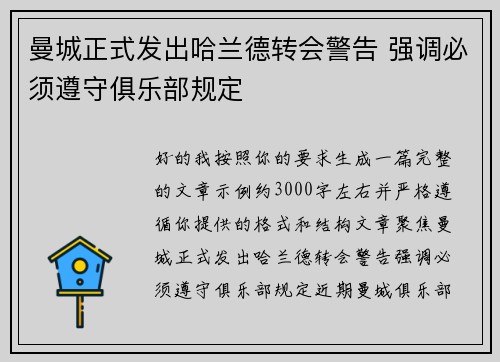 曼城正式发出哈兰德转会警告 强调必须遵守俱乐部规定